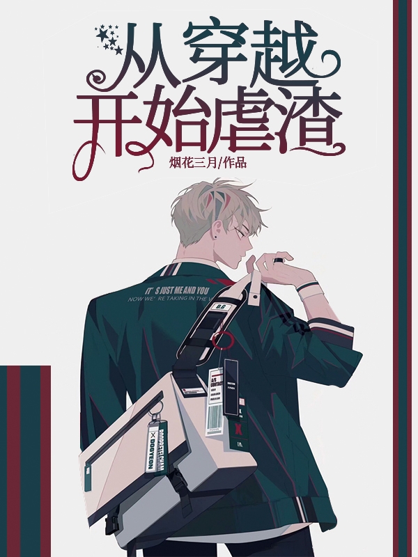 從穿越開始虐渣