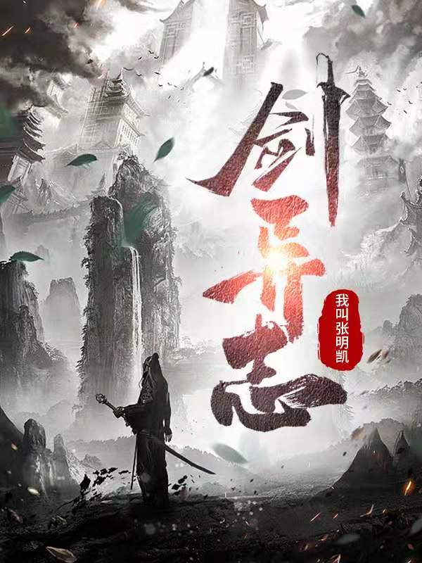 剑异志