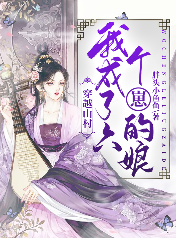 小说《穿越山村，我成了六个崽的娘》全文免费阅读