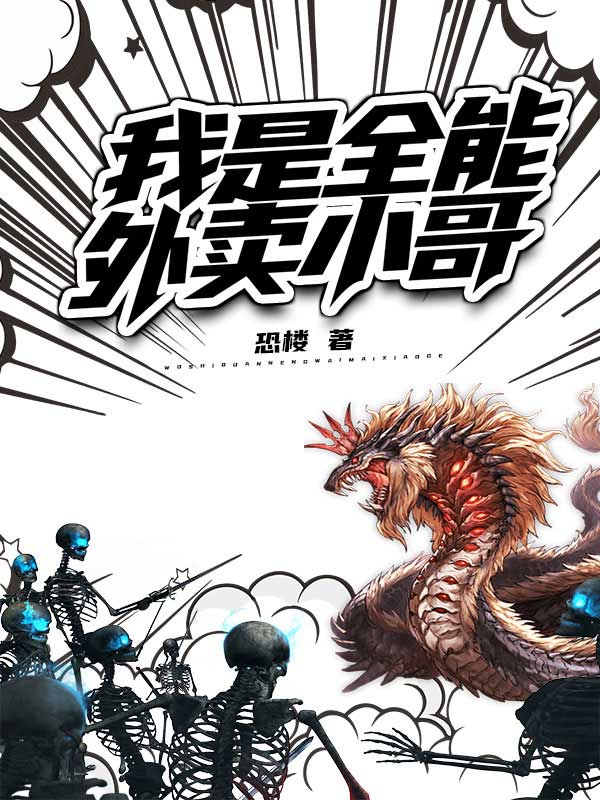 完整版《我是全能外卖小哥》免费阅读-个性文学