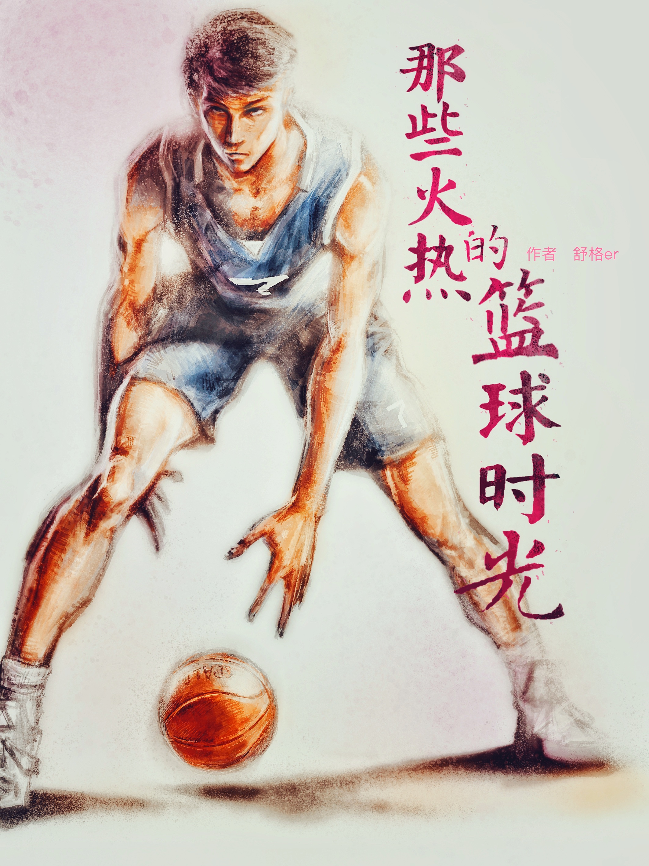那些火热的篮球时光在哪看，苏丛赵萱婷小说完整版阅读