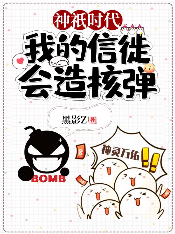 神祇时代：我的信徒会造核弹林尘李倩怡小说免费阅读