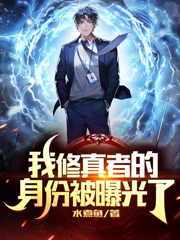 我修真者的身份被曝光了