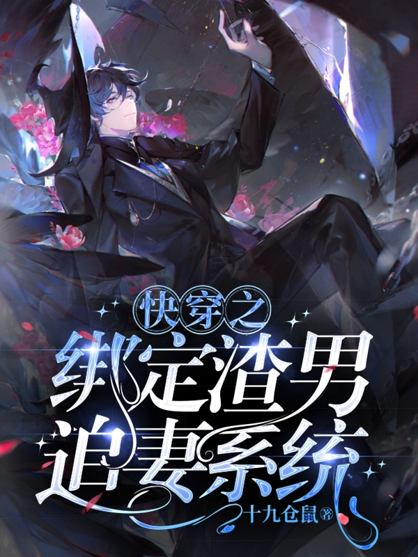 快穿之绑定渣男追妻系统