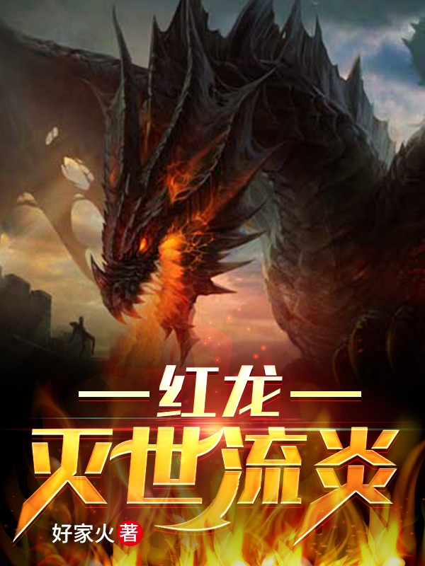 红龙!灭世流炎