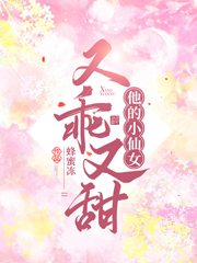 他的小仙女又乖又甜最新章节（益清承凌雨小说全文阅读）-够力荐小说推荐网