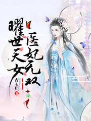 已完结小说《曜世天女，医妃无双》在线全文阅读