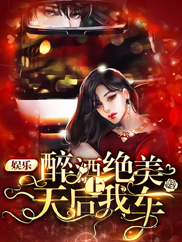 娱乐:醉酒绝美天后上我车