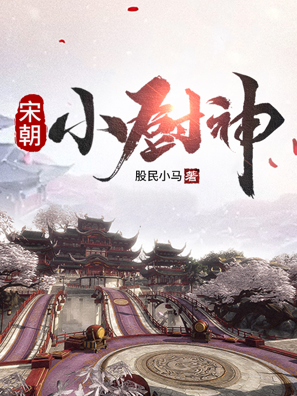 主人公叫杨东浩沈雨荷的小说宋朝小厨神在线阅读全文