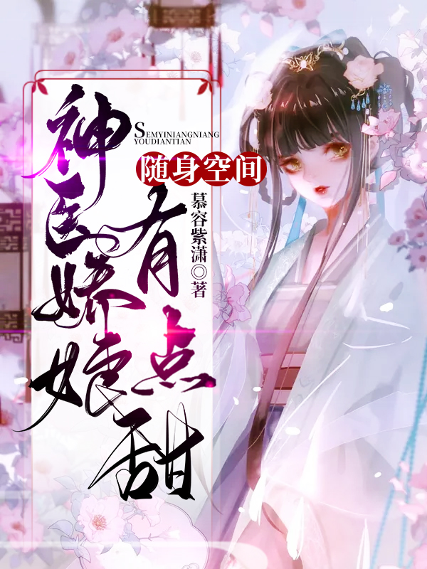 随身空间：神医娇娘有点甜免费阅读