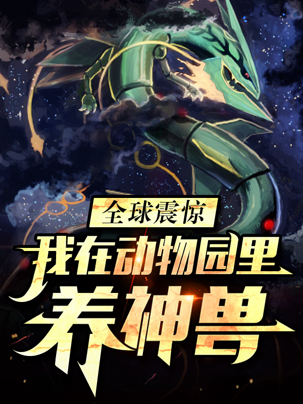 全球震惊：我在动物园里养神兽林凡葛小颜_创意王小贱小说-锤石文学