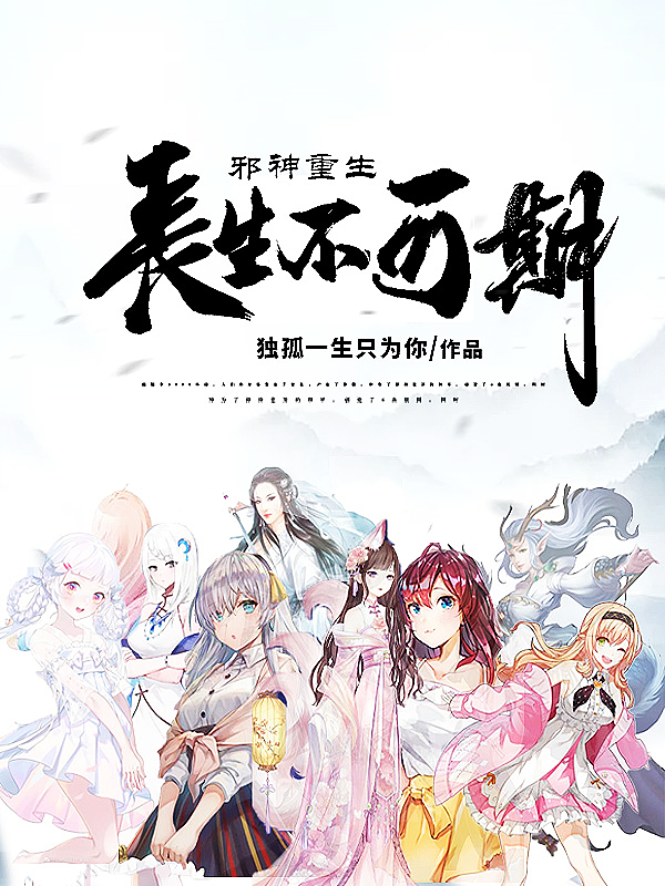 长生不可期:邪神重生