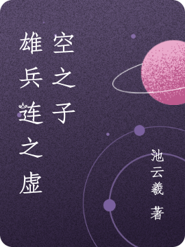 云狄小说雄兵连之虚空之子无广告阅读