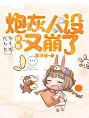 快穿：炮灰人设又崩了免费阅读，快穿：炮灰人设又崩了霍嫣魏缙霍宸靖北侯