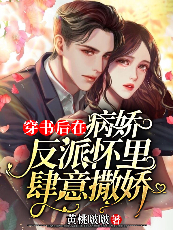 完整版《穿书后在病娇反派怀里肆意撒娇》全文阅读