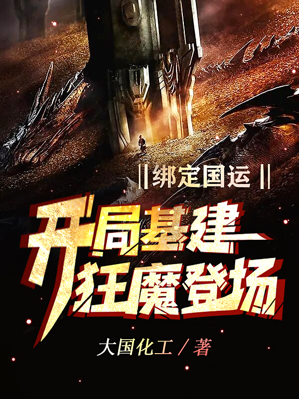 叶青小说叫什么，绑定国运：开局基建狂魔登场免费阅读