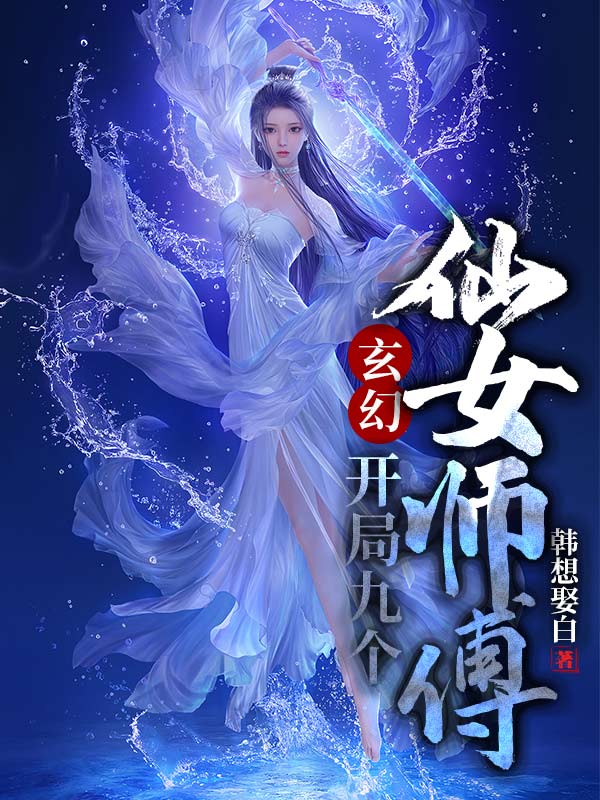 玄幻：开局九个仙女师傅免费阅读