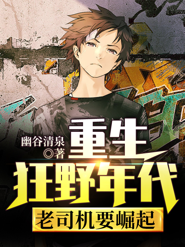 重生狂野年代:老司机要崛起