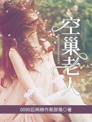 完整版《空巢老人》全章节阅读