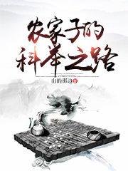 农家子的科举之路小说免费资源，农家子的科举之路在线阅读-书格格