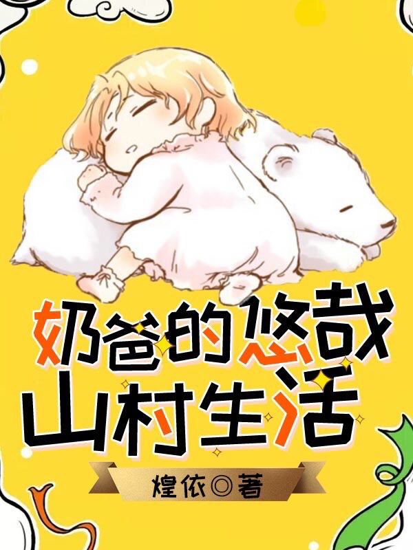 奶爸的悠哉山村生活陈牧陈安宁小说大结局免费试读