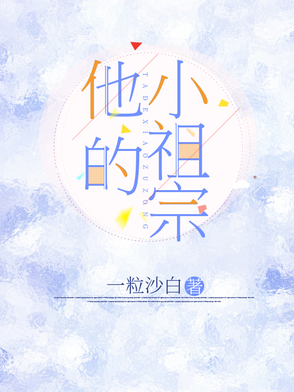 他的小祖宗小说，他的小祖宗奚榆陆嘉辰
