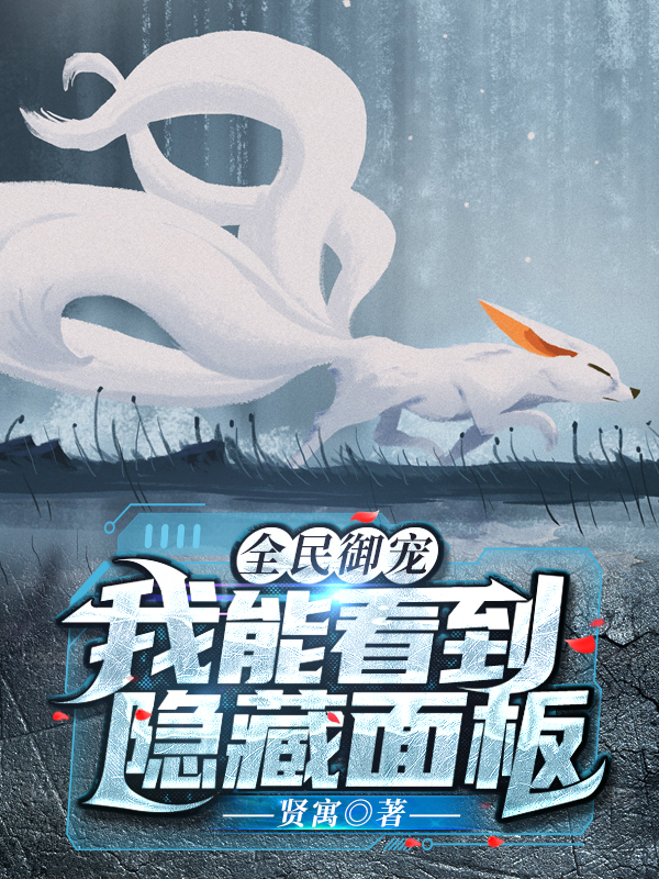 全民御宠:我能看到隐藏面板