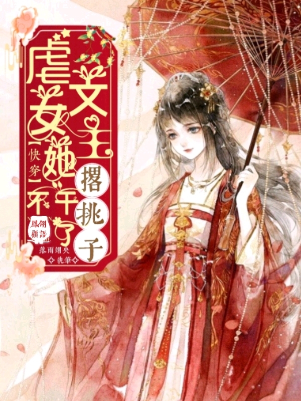 《快穿：虐文女主她撂挑子不干了》小说主角顾语夙翎全文章节免费在线阅读