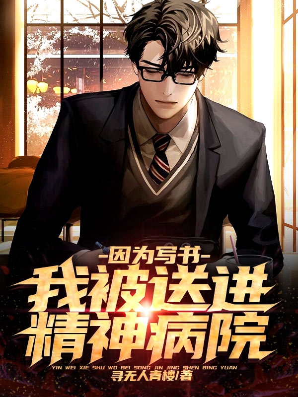 因为写书,我被送进精神病院