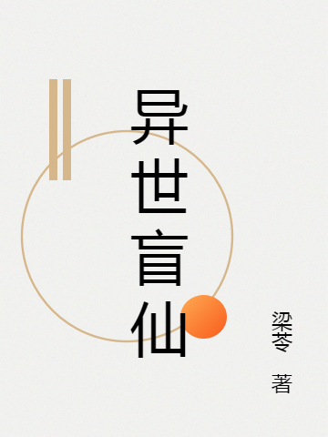 异世盲仙免费阅读