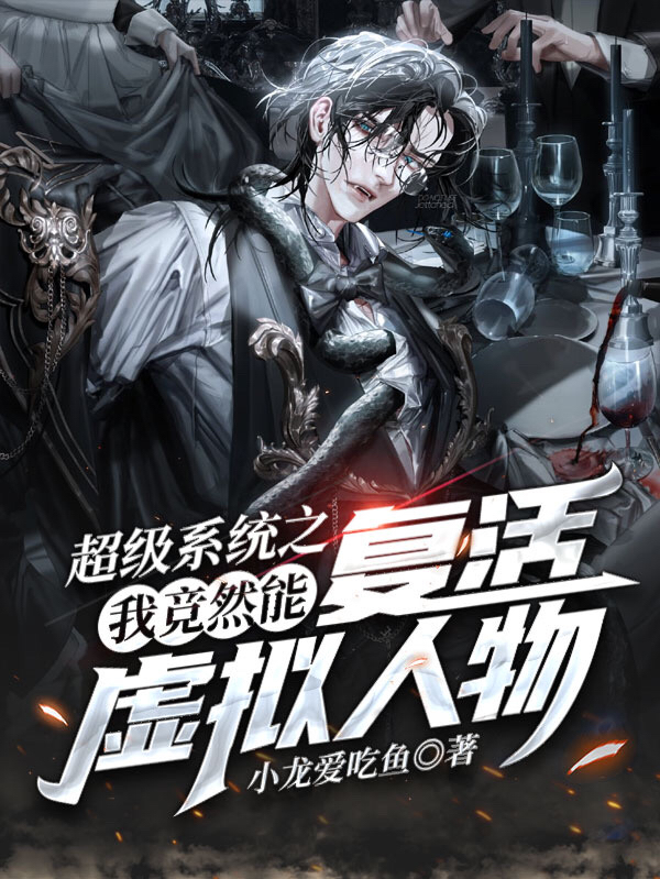 超级系统之我竟然能复活虚拟人物