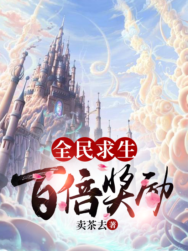 全民求生：百倍奖励免费阅读