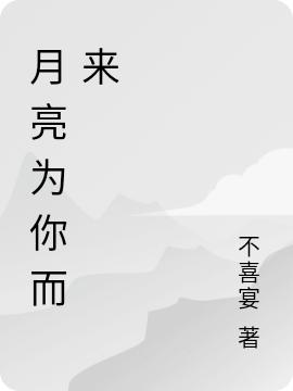 月亮为你而来