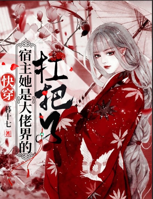 快穿：宿主她是大佬界的扛把子冥璃南宫逸谢楠初苏紫菀小说在线章节目录阅读最新章节
