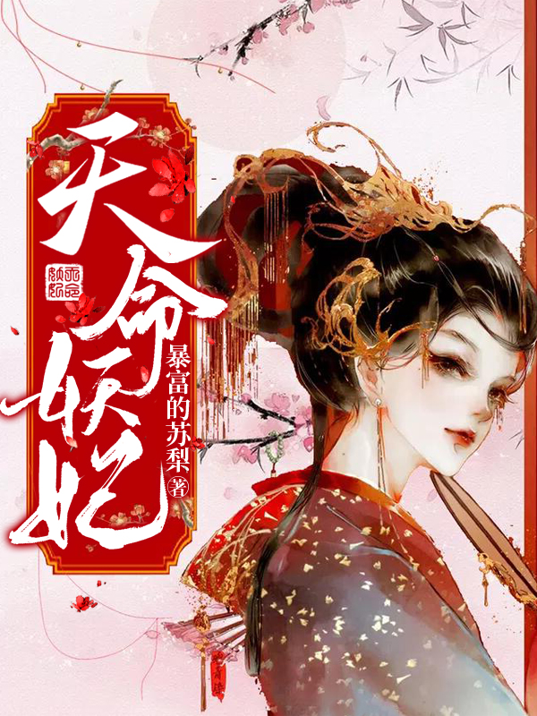 《天命妖妃》小说主角苏清羽君凌霄全文章节免费在线阅读-书格格
