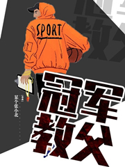 完整版《冠军教父》全文阅读