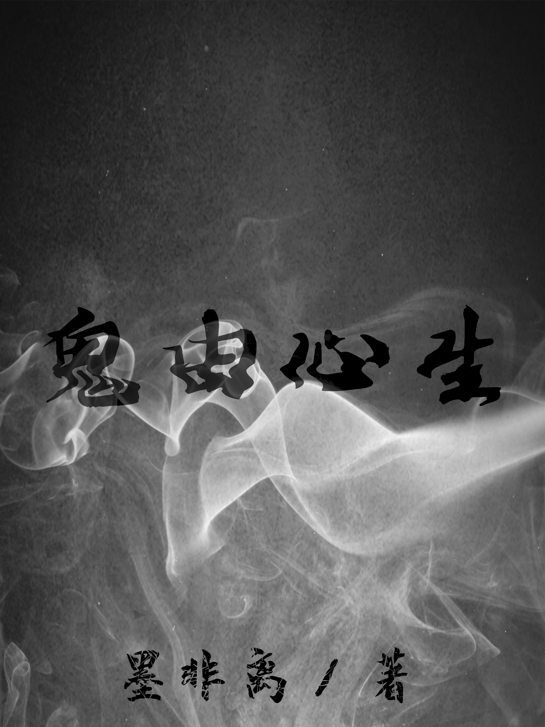 ‘《鬼由心生》小说最新章节，傅成渊 李子全文免费在线阅读’的缩略图