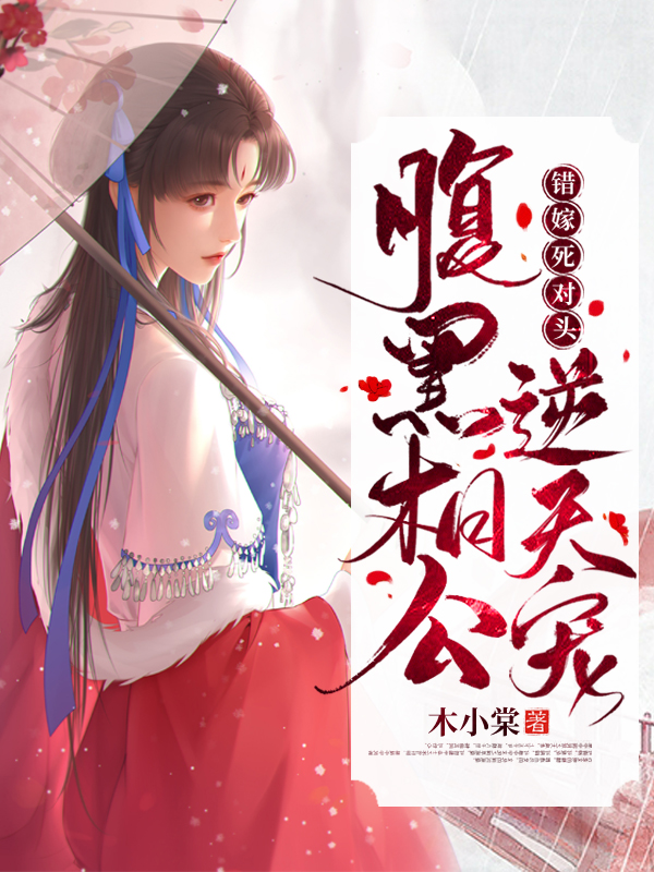 错嫁死对头：腹黑相公逆天宠免费阅读
