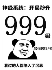 《神级系统：开局秒升999级》全集免费在线阅读（白小钱刘诗韵李媚媚林彩芯）-书格格