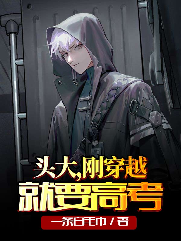 《头大，刚穿越就要高考》小说主角李桐枫苏倾颜全文章节免费在线阅读