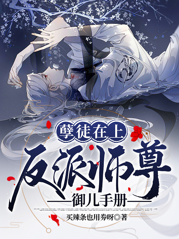 完整版《孽徒在上：反派师尊御儿手册》章节目录在线阅读-牛皮文学