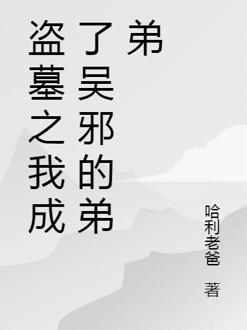 盗墓之我成了吴邪的弟弟免费阅读