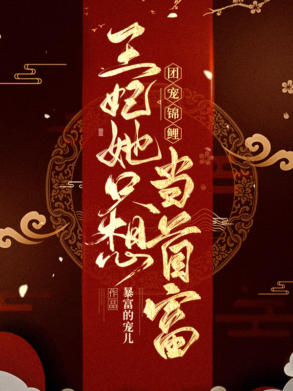 团宠锦鲤：王妃她只想当首富慕歌顾北辰，团宠锦鲤：王妃她只想当首富小说免费阅读-个性文学