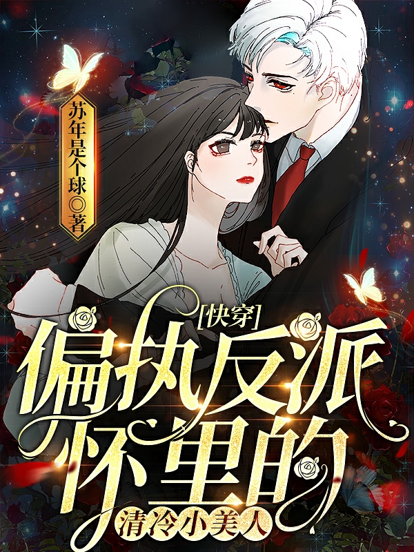 快穿：偏执反派怀里的清冷小美人小说阅读，快穿：偏执反派怀里的清冷小美人完整版-书格格