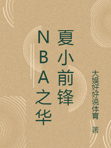 NBA之华夏小前锋大娱好好说体育_大娱好好说体育小说-锤石文学