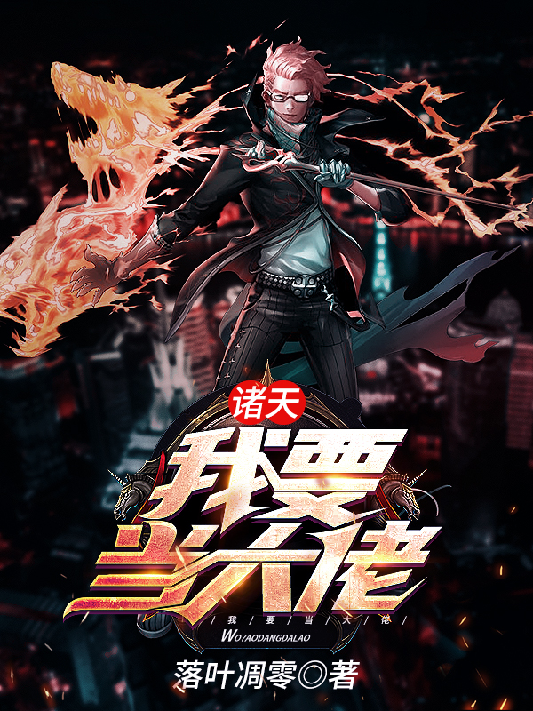 诸天：我要当大佬小说免费阅读，楚南梁慧英玉漱公主黄蓉小说免费全文