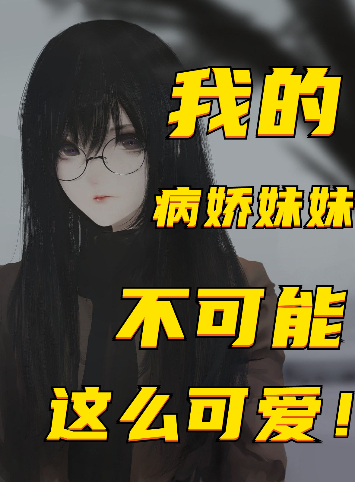 小说《我的病娇妹妹不可能这么可爱！》全文免费阅读
