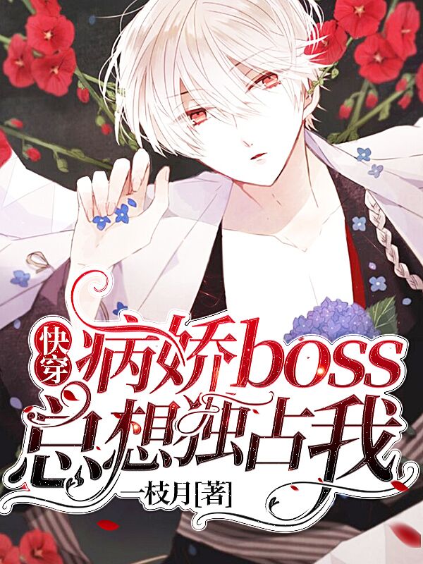 主角是君喻团子的小说快穿：病娇boss总想独占我在哪里可以免费阅读
