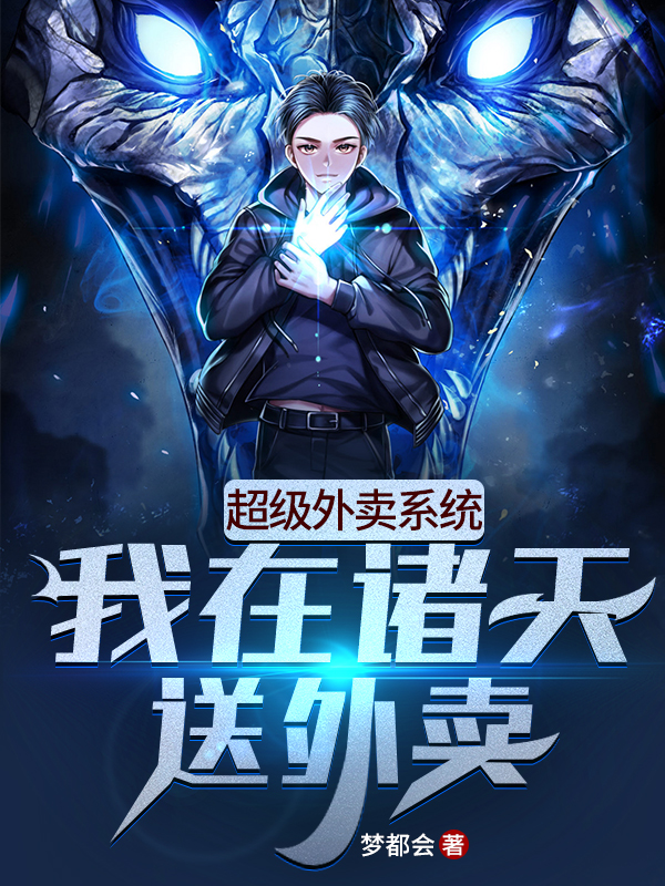 超级外卖系统：我在诸天送外卖（梦都会）在线免费阅读