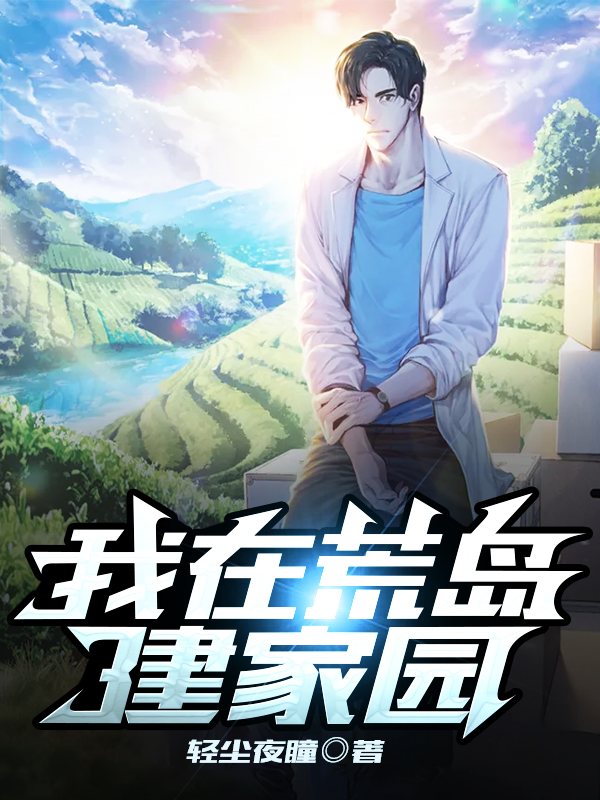 完整版《我在荒岛建家园》在线免费阅读-侠客文学